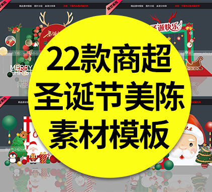 【圣诞美陈】22款圣诞节美陈商超活动促销拍照打卡装饰氛围布置KT板堆头素材模板