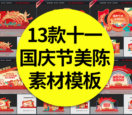 【国庆美陈】13款十一国庆节美陈喜庆73周年商超活动促销布置拍照背景kt板素材模板