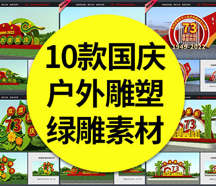 【国庆雕塑】10款国庆节户外雕塑绿雕建国73周年盛世华诞造型素材模板