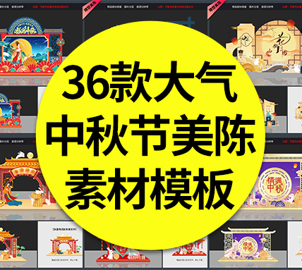 【中秋美陈】36款中秋节美陈八月十五中秋月圆月饼商超场景装饰布置拍照框打卡DP点素材模板