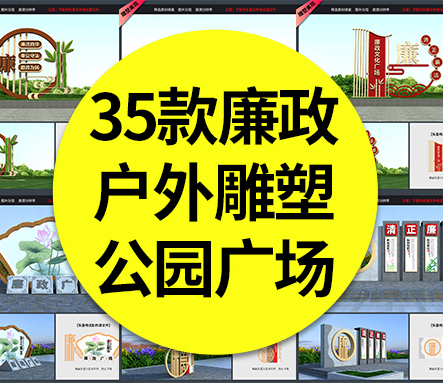 【廉政雕塑】35款廉政户外雕塑主题公园广场宣传栏精神堡垒小品造型标识标牌矢量素材模板