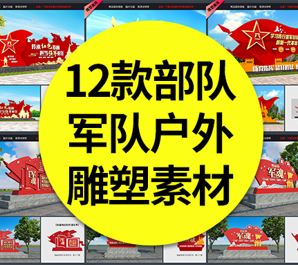 【部队雕塑】12款部队军队户外雕塑热血铸军魂四有军人标语造型小品矢量素材模板