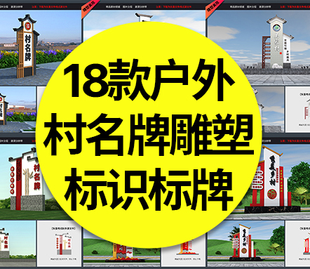 【村名牌】18款村名牌户外雕塑新农村乡村振兴村口指示牌标识标牌CDR/AI素材模板