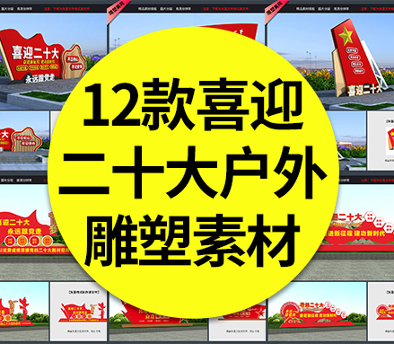 【二十大雕塑】12款喜迎二十大户外雕塑公园广场主题小品造型精神堡垒CDR/AI素材模板