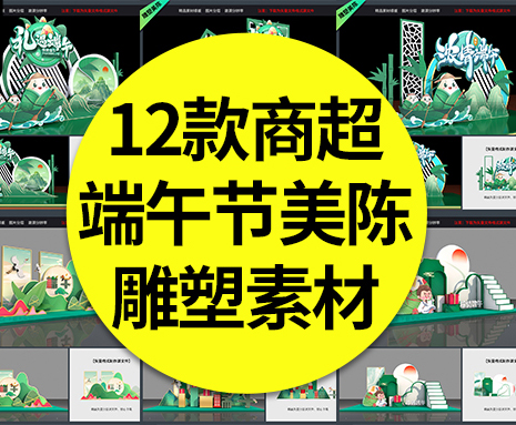 【端午美陈】12款端午节美陈雕塑商超活动促销布置装饰DP点粽情端午CDR/AI素材模板