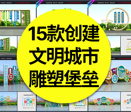 【创文雕塑】15款创建文明城市雕塑社区广场户外精神堡垒小品素材模板