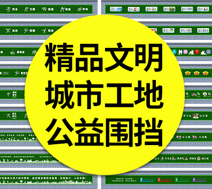 【绿皮围挡】精品文明城市工地公益校园宣传绿皮围挡围墙文化墙CDR素材模板